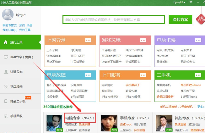 360電腦專家怎么找 360電腦專家怎么找