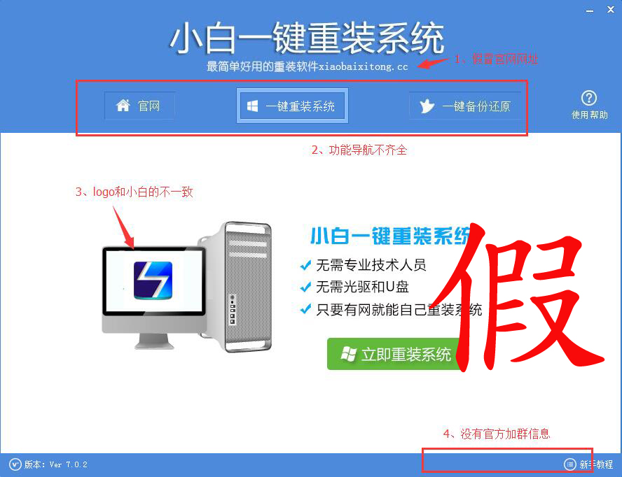假冒小白一鍵重裝系統2