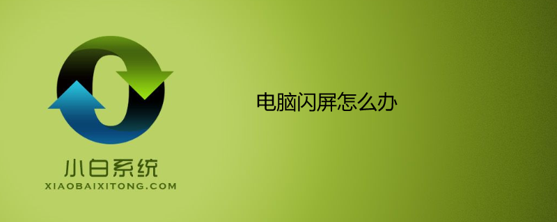 電腦閃屏怎么辦 電腦閃屏怎么辦