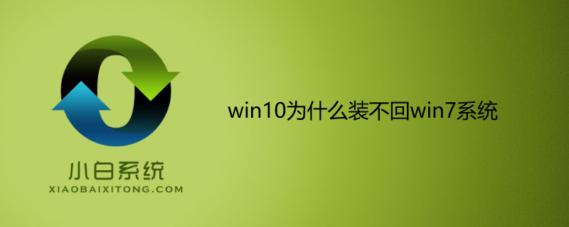 win10為什么裝不回win7系統