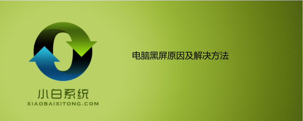 電腦黑屏原因及解決方法 電腦黑屏原因及解決方法