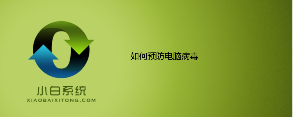 如何預防電腦病毒