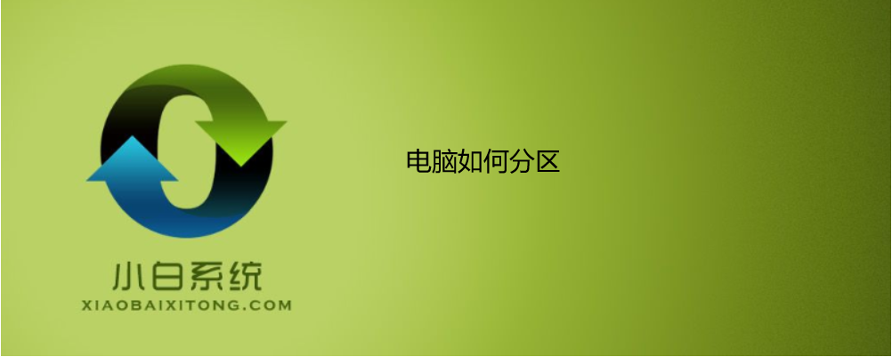 電腦怎么分區 電腦怎么分區