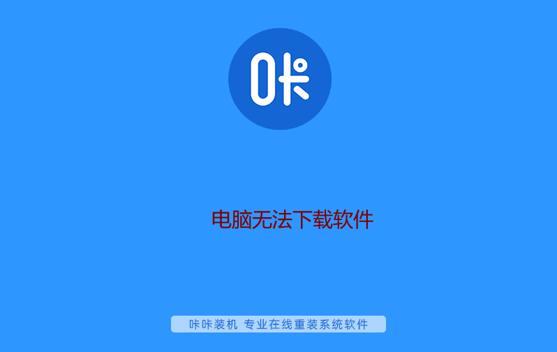 電腦無法下載軟件