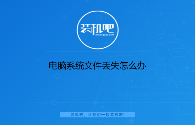 電腦系統文件丟失怎么辦