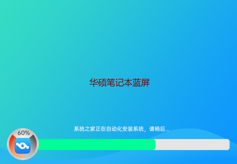 華碩筆記本藍屏