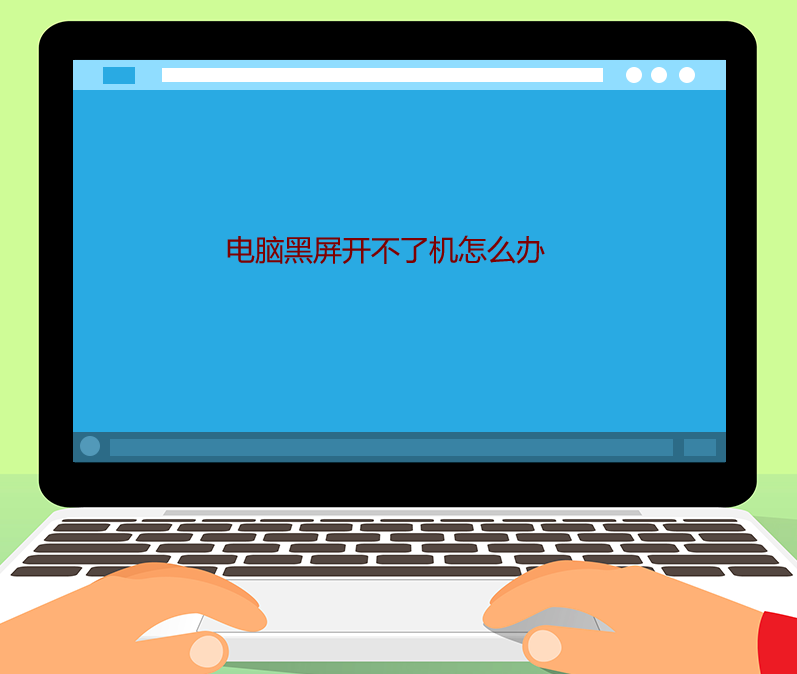 電腦黑屏開不了機怎么辦 電腦黑屏開不了機怎么辦