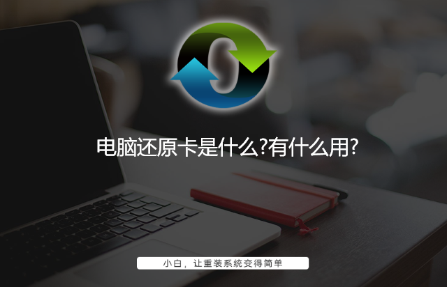 電腦還原卡是什么?有什么用?