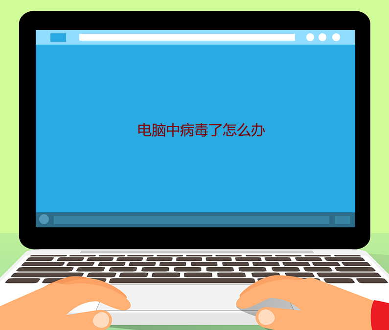 電腦中病毒了怎么辦