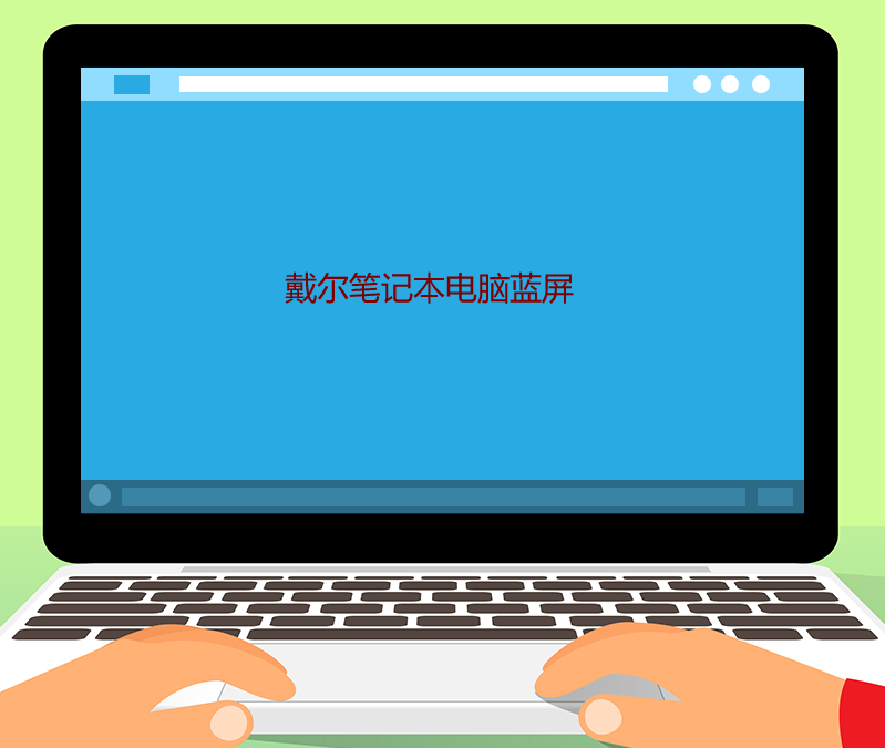 戴爾筆記本電腦藍屏