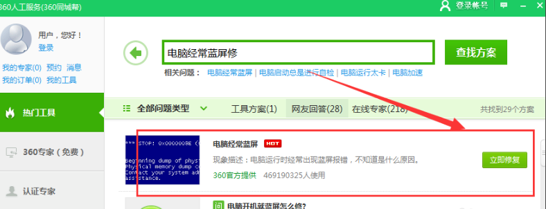 360藍屏修復