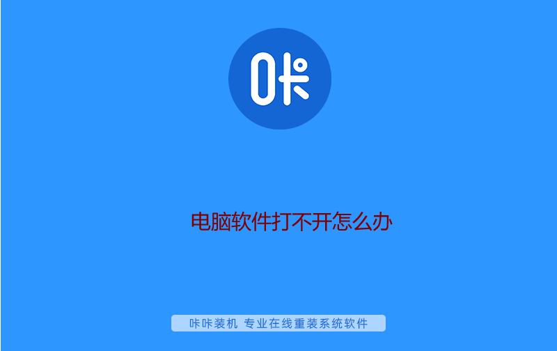 電腦軟件打不開 電腦軟件打不開