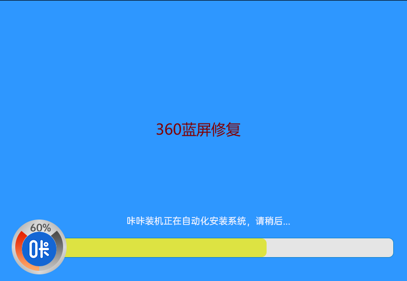 360藍屏修復
