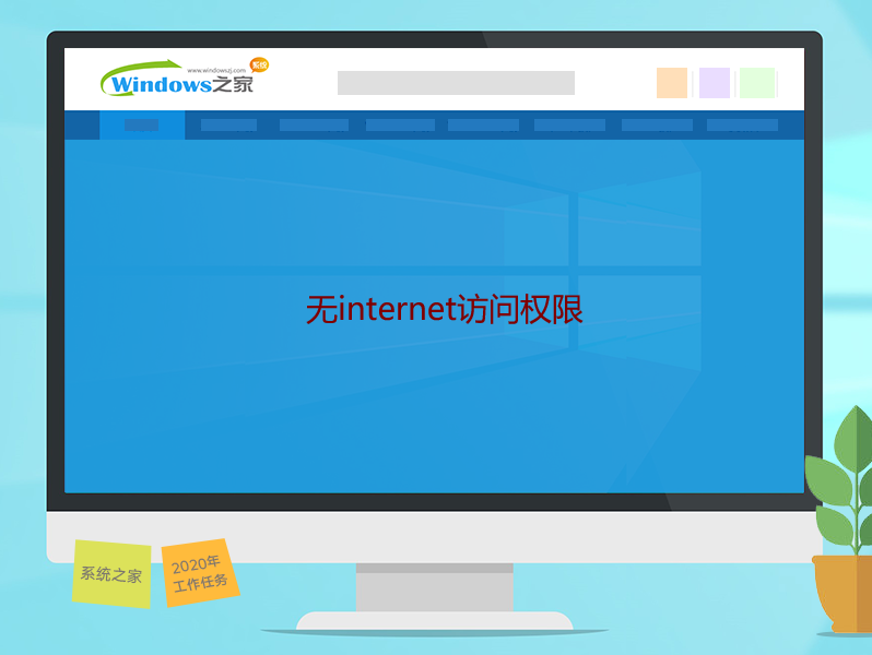 無internet訪問權限 無internet訪問權限