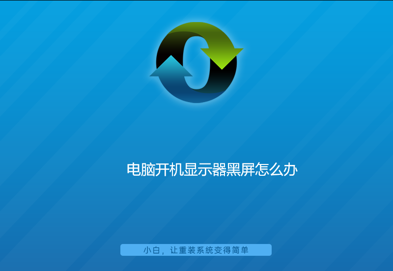 電腦開機顯示器黑屏怎么辦 電腦開機顯示器黑屏怎么辦