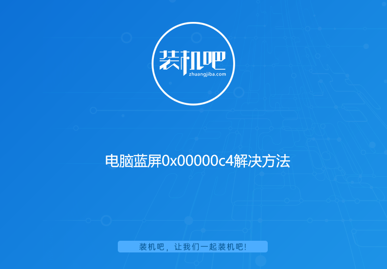 電腦藍屏0x00000c4 電腦藍屏0x00000c4