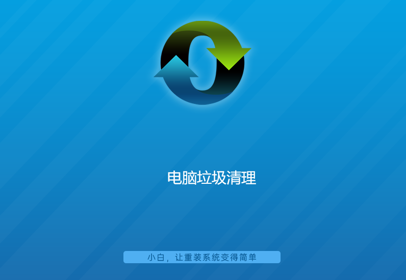 電腦垃圾清理教程 電腦垃圾清理教程