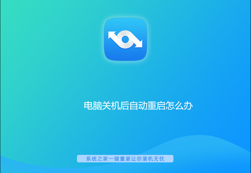 電腦關機后自動重啟