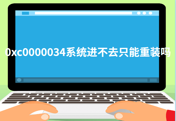 0xc0000034怎么解決