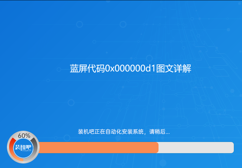 藍屏代碼0x000000d1