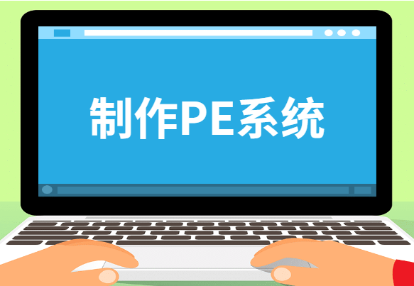 制作PE系統