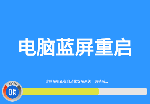 電腦藍屏重啟 電腦藍屏重啟