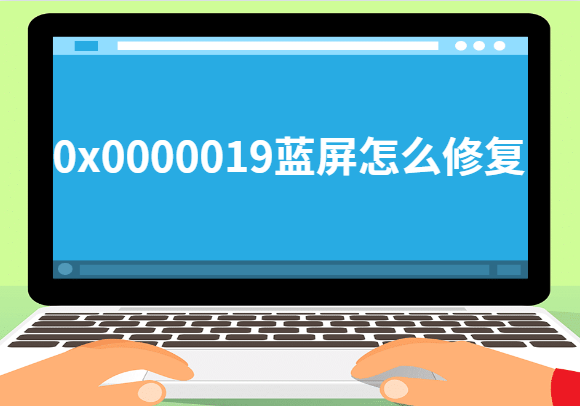 0x0000019藍屏怎么修復
