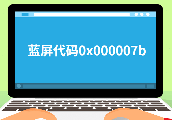 藍屏代碼0x000007b
