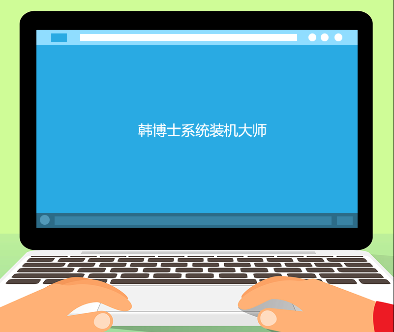 韓博士系統裝機大師 韓博士系統裝機大師