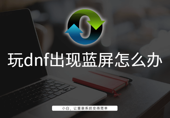 玩dnf出現藍屏怎么辦