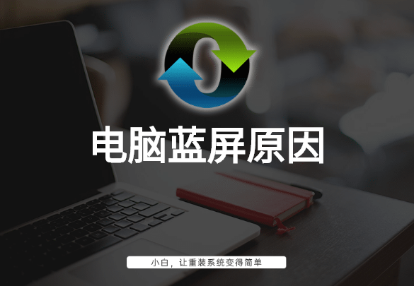 電腦藍屏原因有哪些