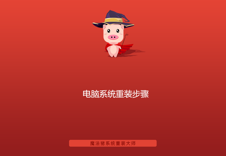 電腦系統重裝步驟