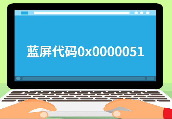 藍屏代碼0x0000051