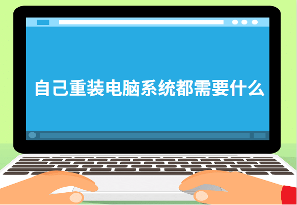 自己重裝電腦系統都需要什么 自己重裝電腦系統都需要什么