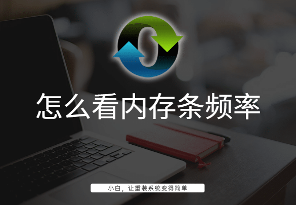 怎么看內存條頻率