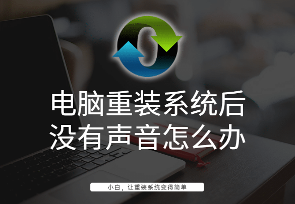 電腦重裝系統后沒有聲音怎么辦 電腦重裝系統后沒有聲音怎么辦
