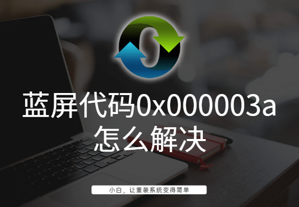 藍屏代碼0x000003a怎么解決