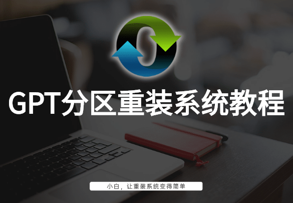 GPT分區重裝系統教程
