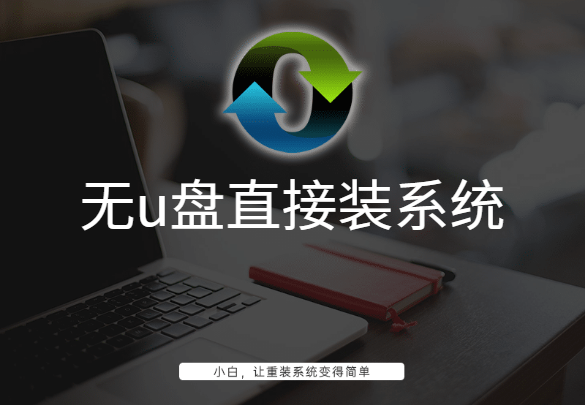 無u盤直接裝系統