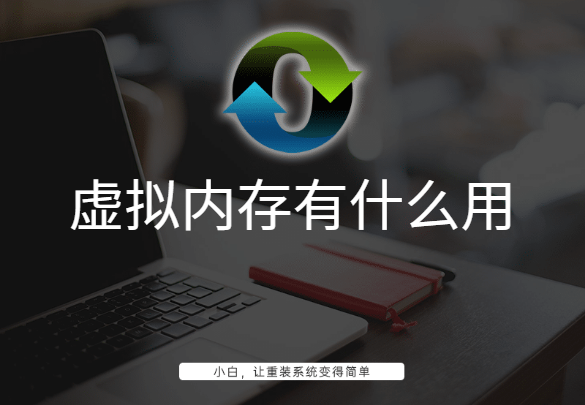 虛擬內存有什么用