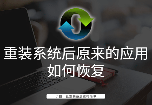 重裝系統后原來的應用如何恢復