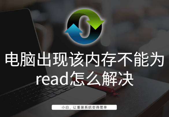 電腦出現該內存不能為read怎么解決 電腦出現該內存不能為read怎么解決