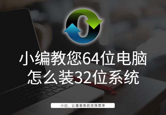 小編教您64位電腦怎么裝32位系統