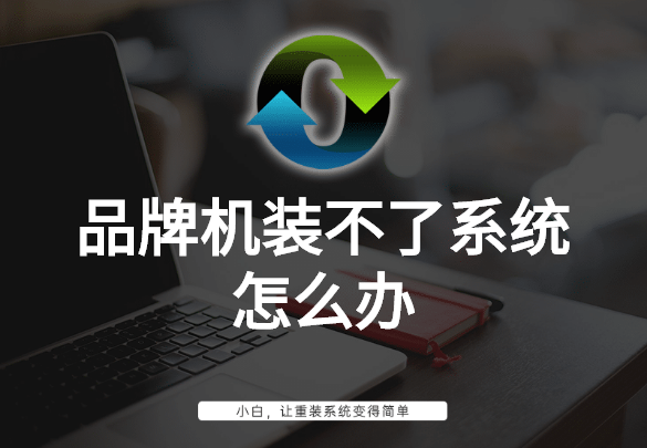 品牌機裝不了系統怎么辦