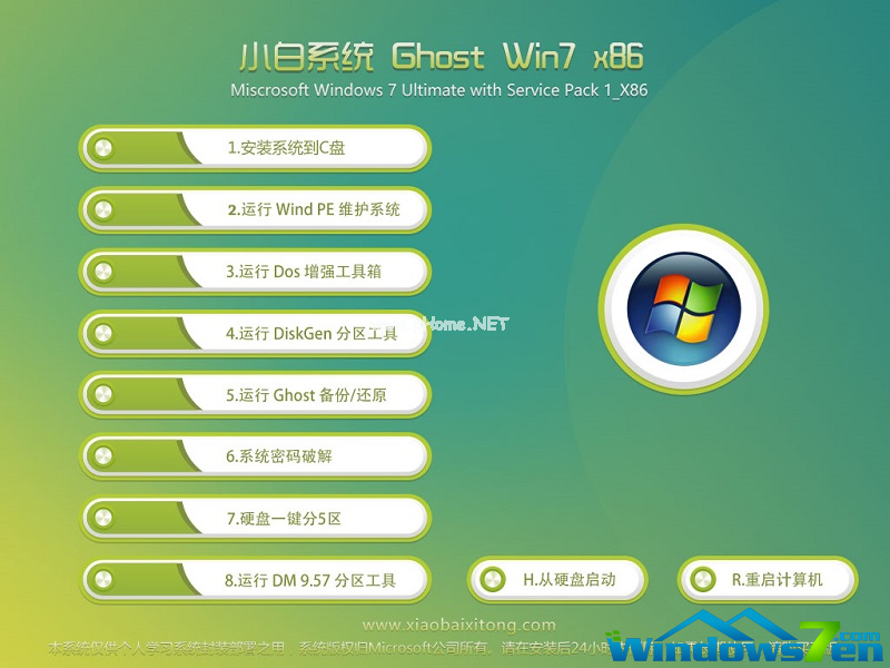 小白win7系統