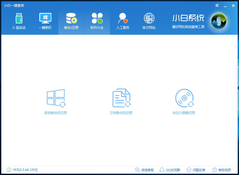 小白一鍵備份和還原教程
