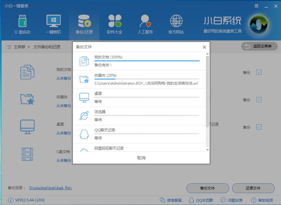 小白數據一鍵備份和還原教程(3)