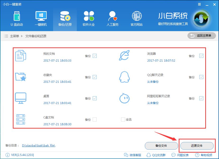 小白數據一鍵備份和還原教程(5)