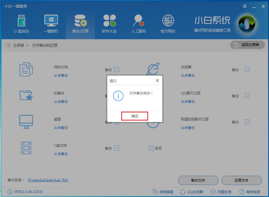 小白數據一鍵備份和還原教程(4)