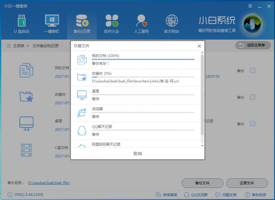 小白數據一鍵備份和還原教程(6)